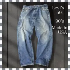 150/リーバイス501縦落ちダメージストレートデニム90’sUSA製42x32