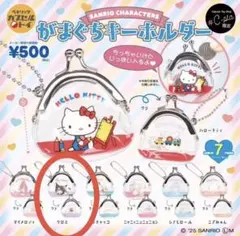 サンリオキャラクターズ がまぐちキーホルダー クロミ C-pla限定