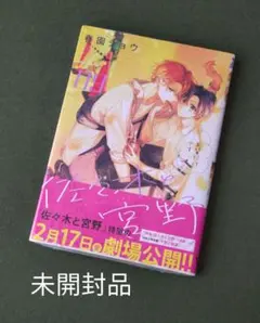 未開封品　佐々木と宮野 ９巻　春園ショウ