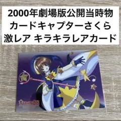 激レア！No.M03 カードキャプターさくら 劇場版 トレーディングカード