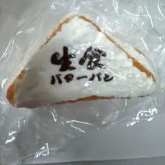 【新品】生食バターパン スクイーズ