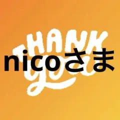 nicoさま