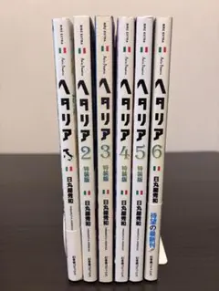 ヘタリア 特装版 1〜6巻セット