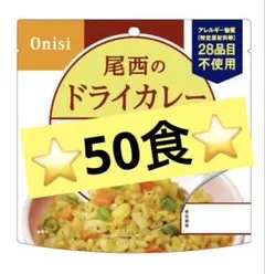 非常食⭐️長期保存⭐️尾西⭐️ドライカレー⭐️50食⭐️のサムネイル