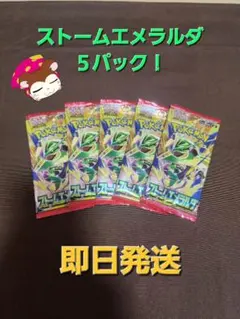 【サーチ済み】ポケモンカードゲーム ストームエメラルダ 未開封5パック