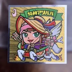 美品！ビックリマンシール　ビックリマン伝説　伝統　騎神アリババ