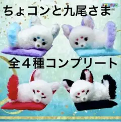 2026年最新】ちょコンと九尾 コンパクトの人気アイテム - メルカリ