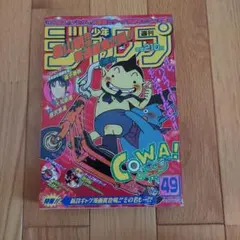 鳥山明新連載 COWA！》 週刊少年ジャンプ1997年 48・49号 《希少