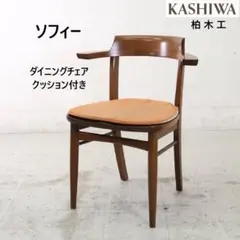 柏木工「ソフィー」 アームチェア 座面低め ダークブラウン ナラ材 2脚セット② 2026年最新】柏木工 ソフィーの人気アイテム - メルカリ