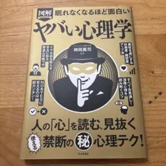 図解PREMIUM眠れなくなるほど面白いヤバい心理学