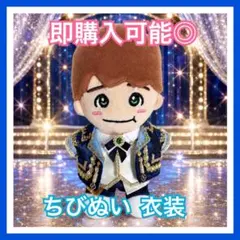 2026年最新】大橋和也 ちびぬいの人気アイテム - メルカリ