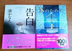 【中古】告白　Nのために　湊かなえ