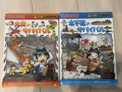 【美品】科学漫画サバイバルシリーズ 水不足／火災のサバイバル 2冊セット 送料込