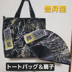 豊昇龍 反物使用 裏地絹100% 2wayトートバッグ＆扇子セット 巡業に‼️ 豊昇龍 反物使用 裏地絹100% 2wayトートバッグ＆扇子セット 巡業に