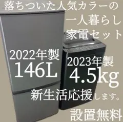 350　洗濯機　冷蔵庫　一人暮らし　家電セット　綺麗　設置無料　23年製　安い‼️のサムネイル