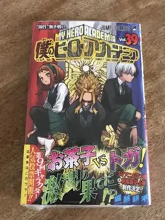 僕のヒーローアカデミア Vol.39 新品未開封