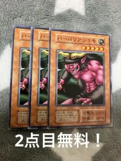 初期】遊戯王【バーバリアン1号・2号】ノーマル セット〔管番: 232