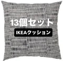 新品　13個　IKEA JORDKASTANJ クッション 40x40cm