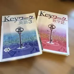 Keyワーク 英語3年 数学2年 セット