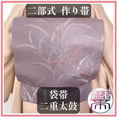 【作り帯】☀夏物☀袋帯 二重太鼓 藤色 紗 葦の葉 銀糸 二部式帯 FS239のサムネイル