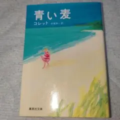 青い麦 コレット 集英社