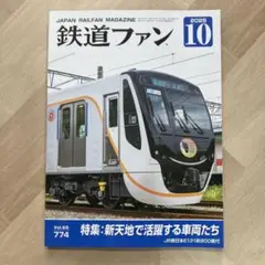 鉄道ファン 2025年10月号