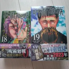 【未開封】特装版　呪術廻戦 18巻、19巻セット