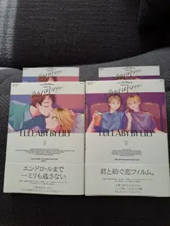 わが　ララバイバイリリー　上下巻