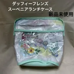 ダッフィーフレンズ スーベニア ランチケース 新品未使用