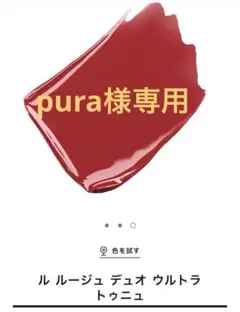 pura様専用 CHANEL ル ルージュ デュオ ウルトラ トゥニュ　49