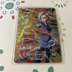 【新品未使用】ドラゴンボールSDV4-028 GDR 人造人間18号