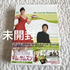 【未開封】【4枚組】私の名前はキム・サムスン DVD BOX Ⅱ