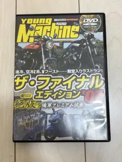Young machine特別付録DVD ザ・ファイナルエディション’07