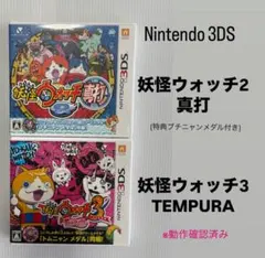 3DS妖怪ウォッチ2真打・妖怪ウォッチ3テンプラ