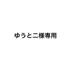 ゆうと二様 専用のサムネイル