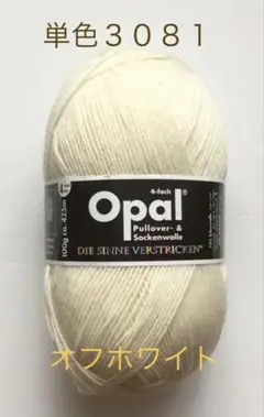 Opal オパール毛糸　単色（3081）オフホワイト　１個