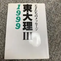 2026年最新】「東大理III」編集委員会の人気アイテム - メルカリ