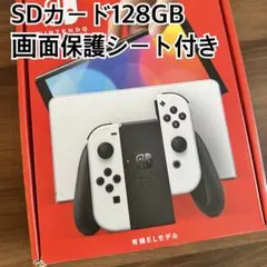 NintendoSwitch有機ELモデル本体＋SDカード128GB 保護シート