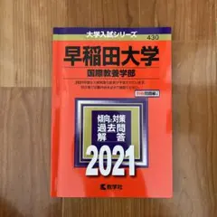 レア度up！早稲田大学 国際教養学部 2021年版