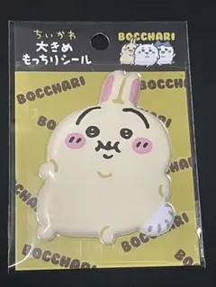 ちいかわ ぼっちゃり 大きめもっちりシール うさぎ&ハチワレ