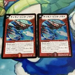 デュエルマスターズ ティラノリンクノヴァ 初期 2枚セット