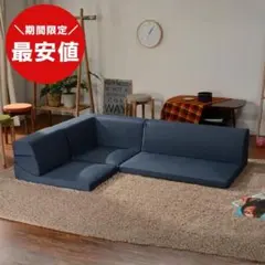 直渡し】セルタン JOUIR フロアソファ Lサイズ ローソファ カバー洗濯