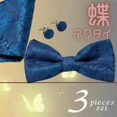 蝶ネクタイ 結婚式 ポケットチーフ カフス 3点 ウエディング ⑩
