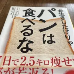 長生きしたけりゃパンは食べるな