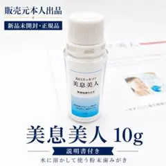 新品未開封 美息美人 10g 正規品 口臭予防 粉末歯みがき粉 無香料のサムネイル
