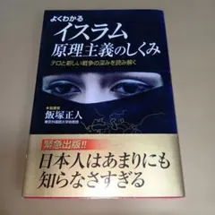 よくわかるイスラム原理主義のしくみ テロと新しい戦争の深みを読み解く