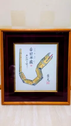 色紙 額縁 蛇の絵 縁起物
