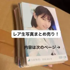 乃木坂46 白石麻衣、西野七瀬、山下美月、与田祐希レア生写真まとめ売り