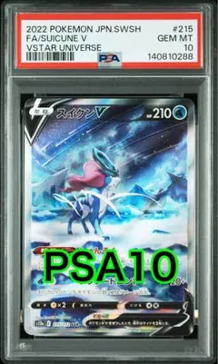 スイクンV SAR[s12a 215/172] VSTARユニバース PSA10