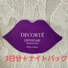 コスメデコルテ　リポソーム アドバンスト リペアリップセラム　試供品　3日分＋α